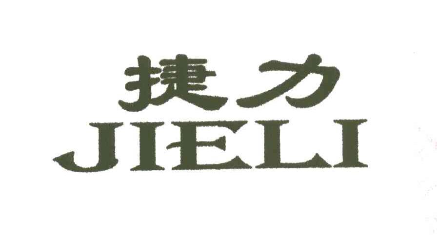 捷力