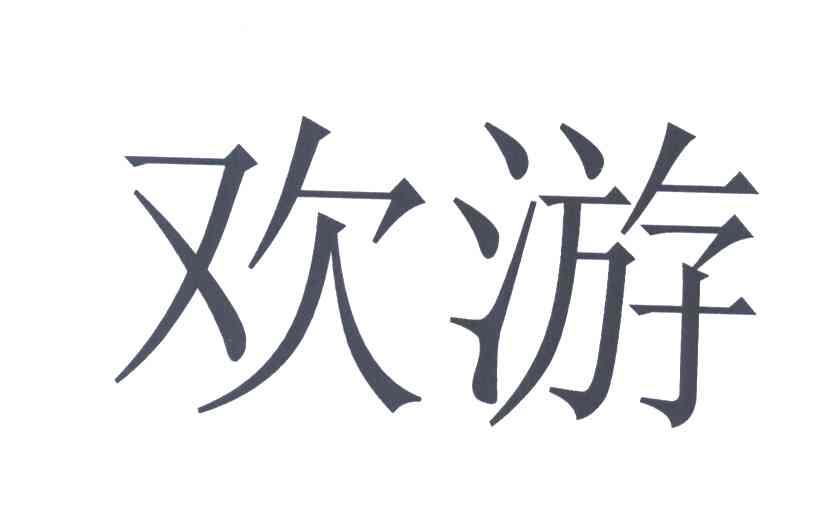 欢游