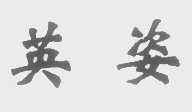 英姿
