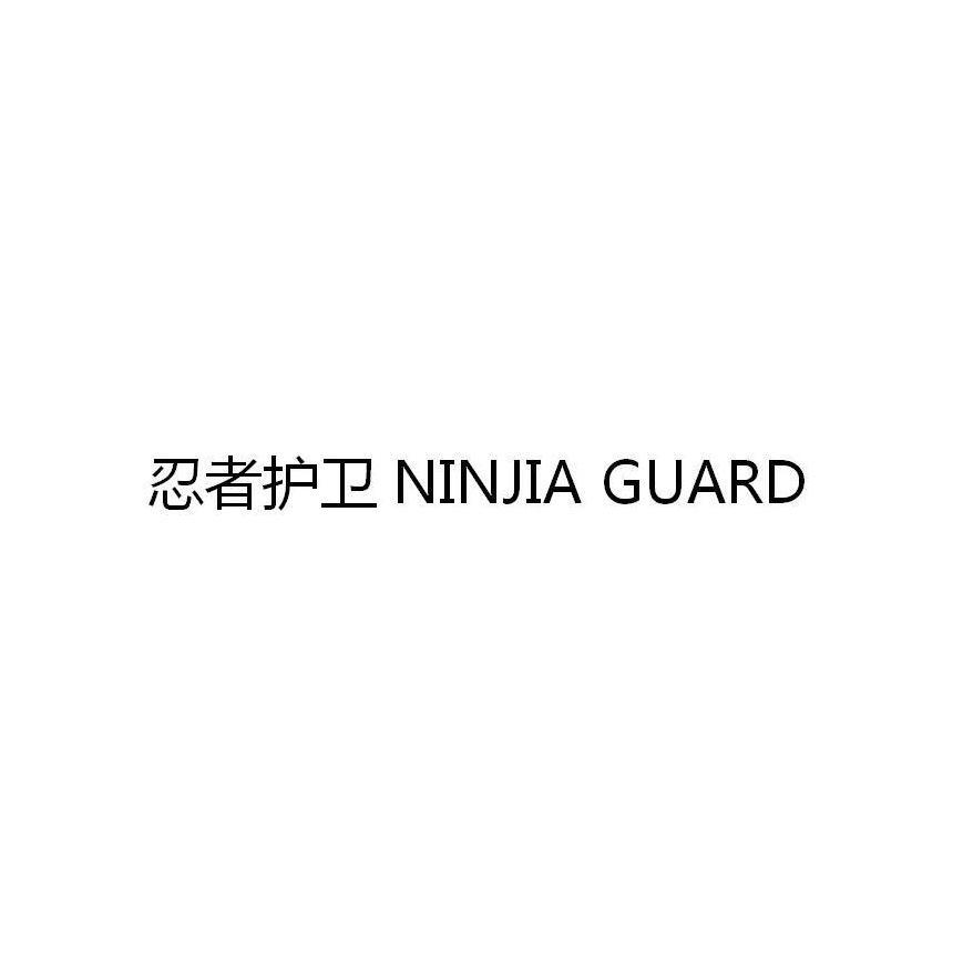 忍者护卫 NINJIA GUARD