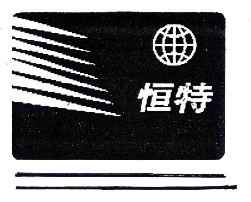 恒特