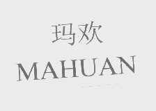 玛欢