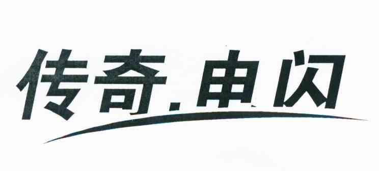 传奇电闪