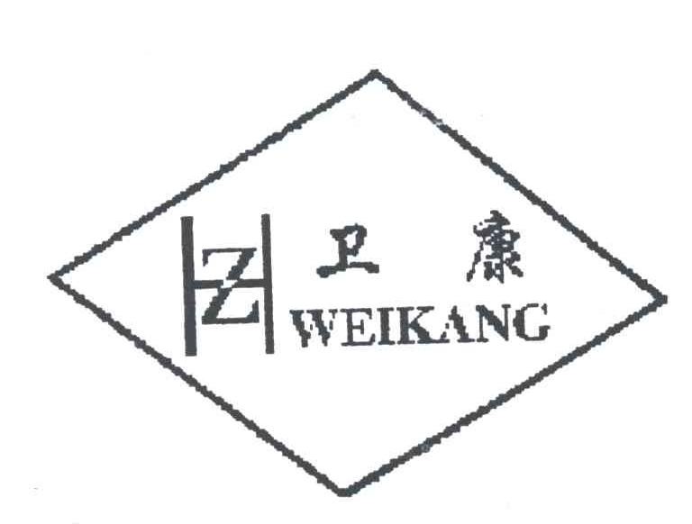 卫康