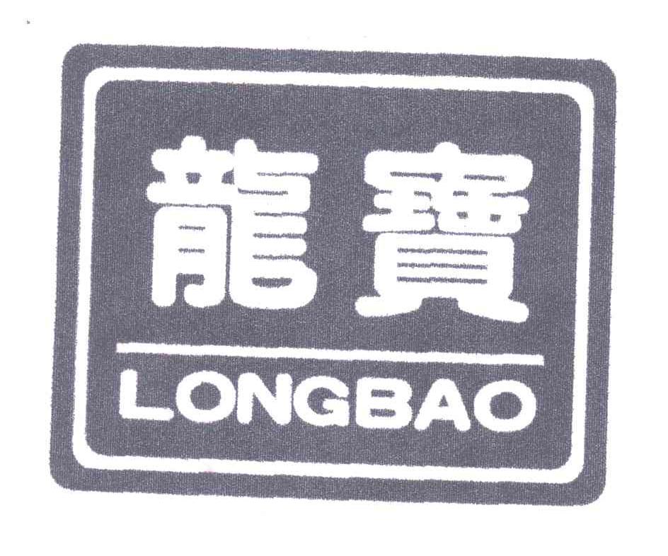 龙宝