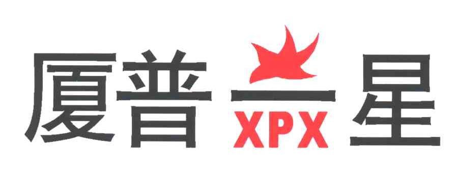 厦普一星
