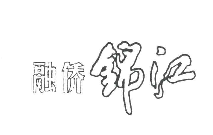 融侨锦江