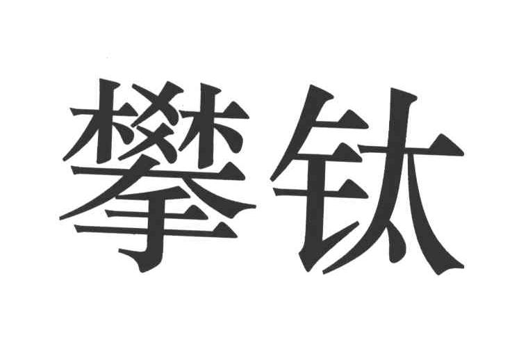 攀钛
