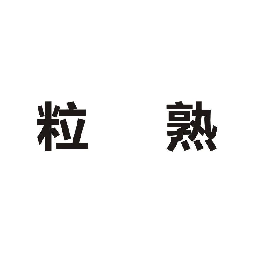 粒熟