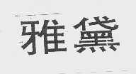 雅黛