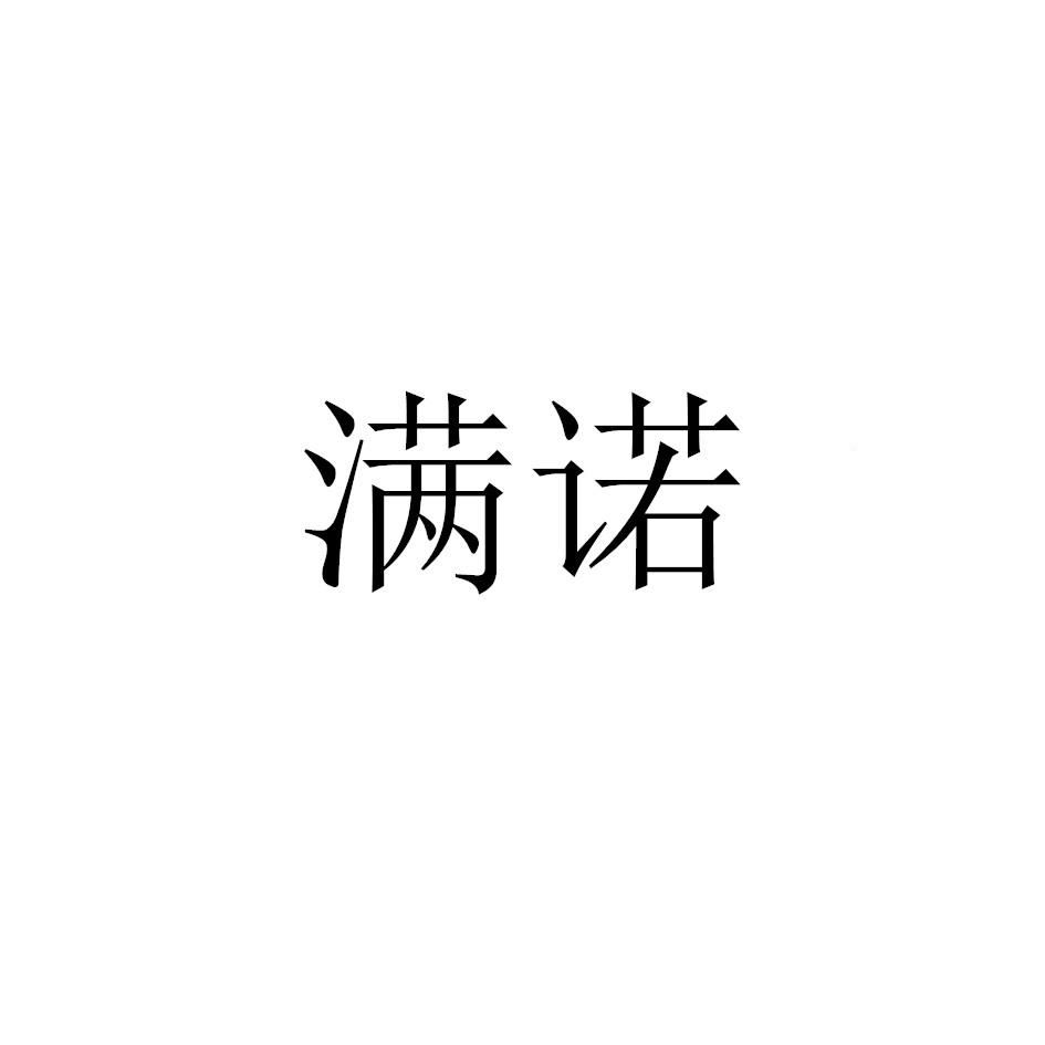 满诺