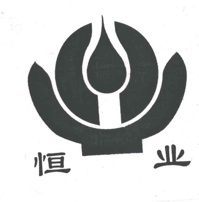 恒业