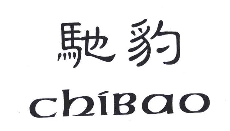 驰豹;CHI BAO