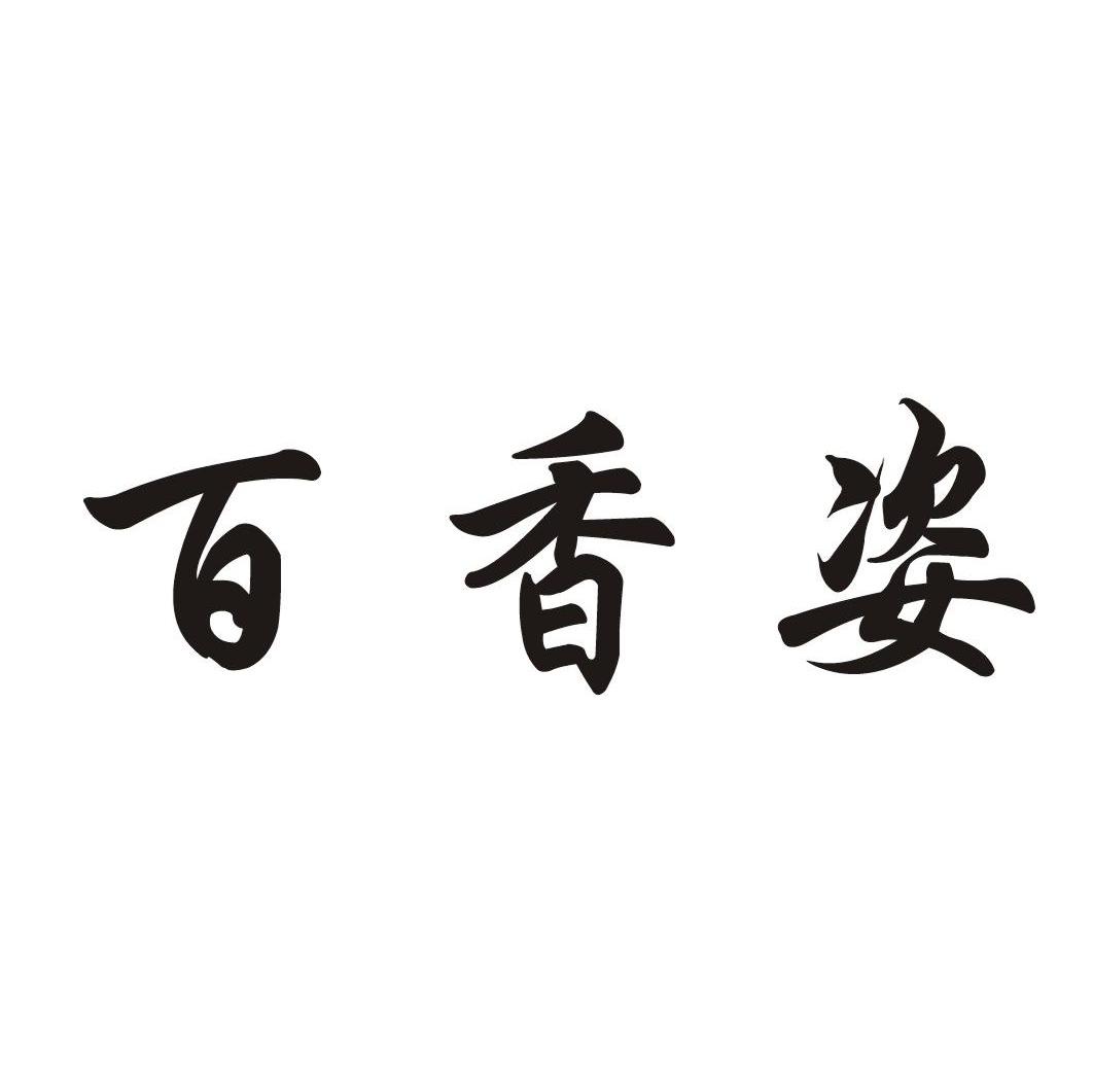 百香姿