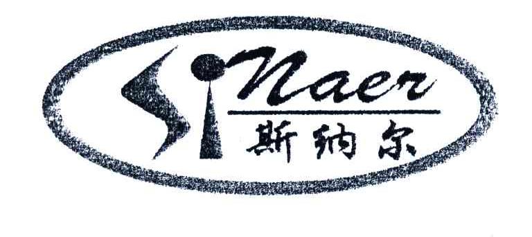 斯纳尔
