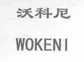 沃科尼
