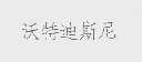 沃特迪斯尼