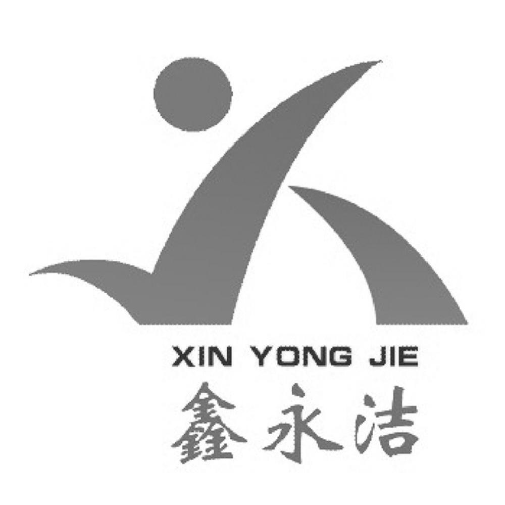 鑫永洁