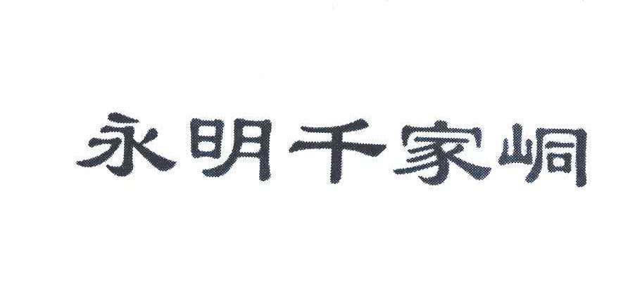 永明千家峒