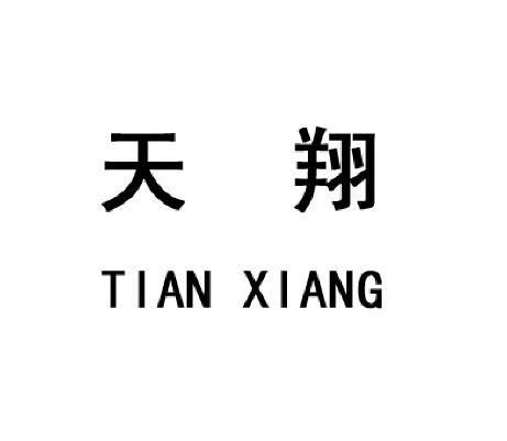 天翔