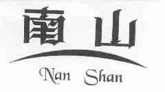 南山