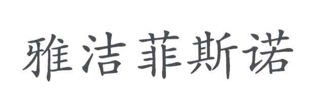雅洁菲斯诺