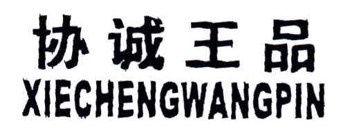 协诚王品