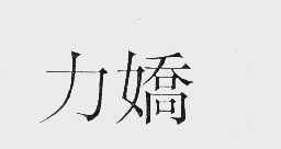 力娇