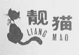 靓猫