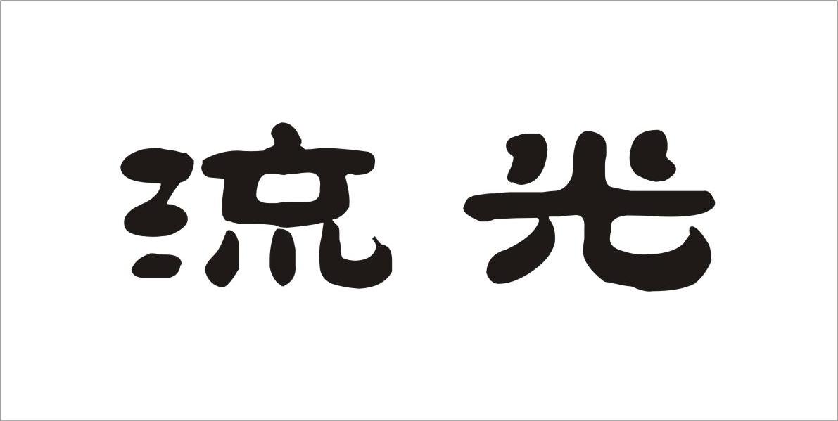 流光