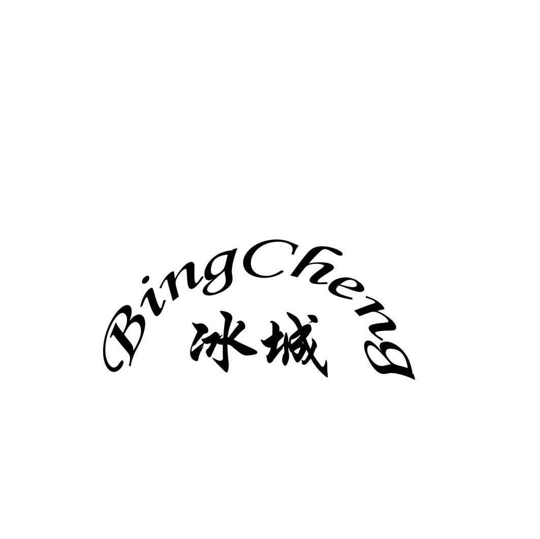 冰城