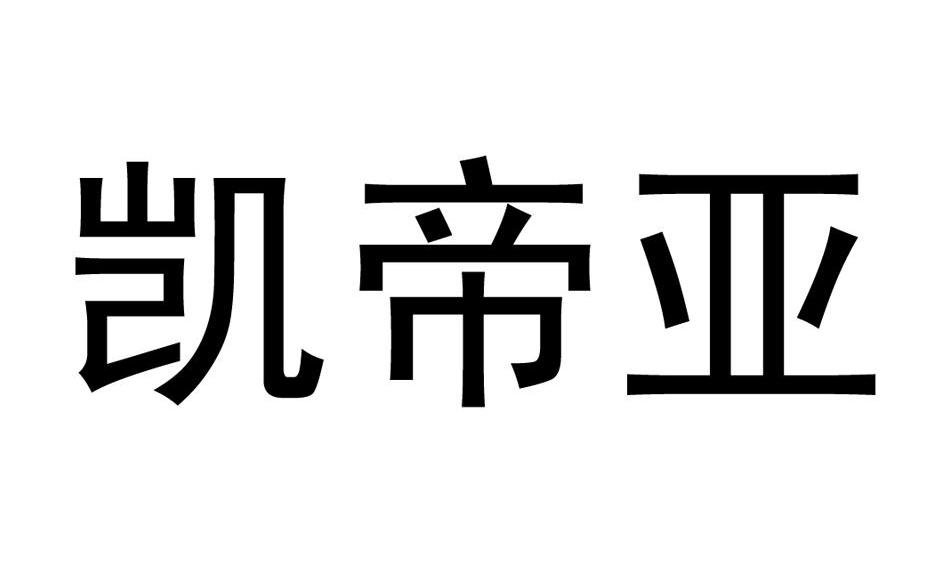 凯帝亚