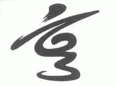 亨