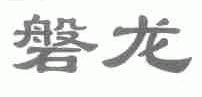 磐龙
