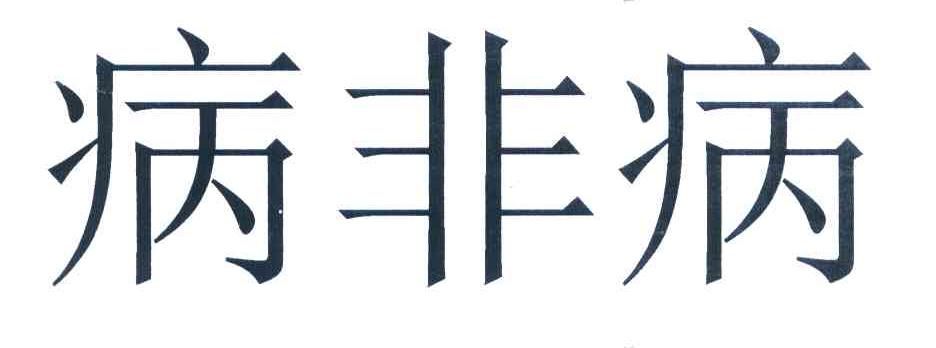 病非病