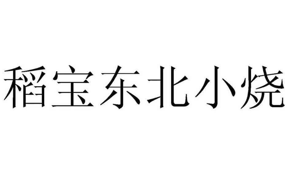稻宝东北小烧