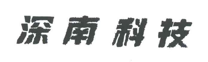 深南