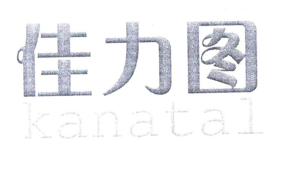 佳力图 KANATAL