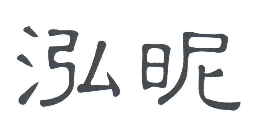 泓昵