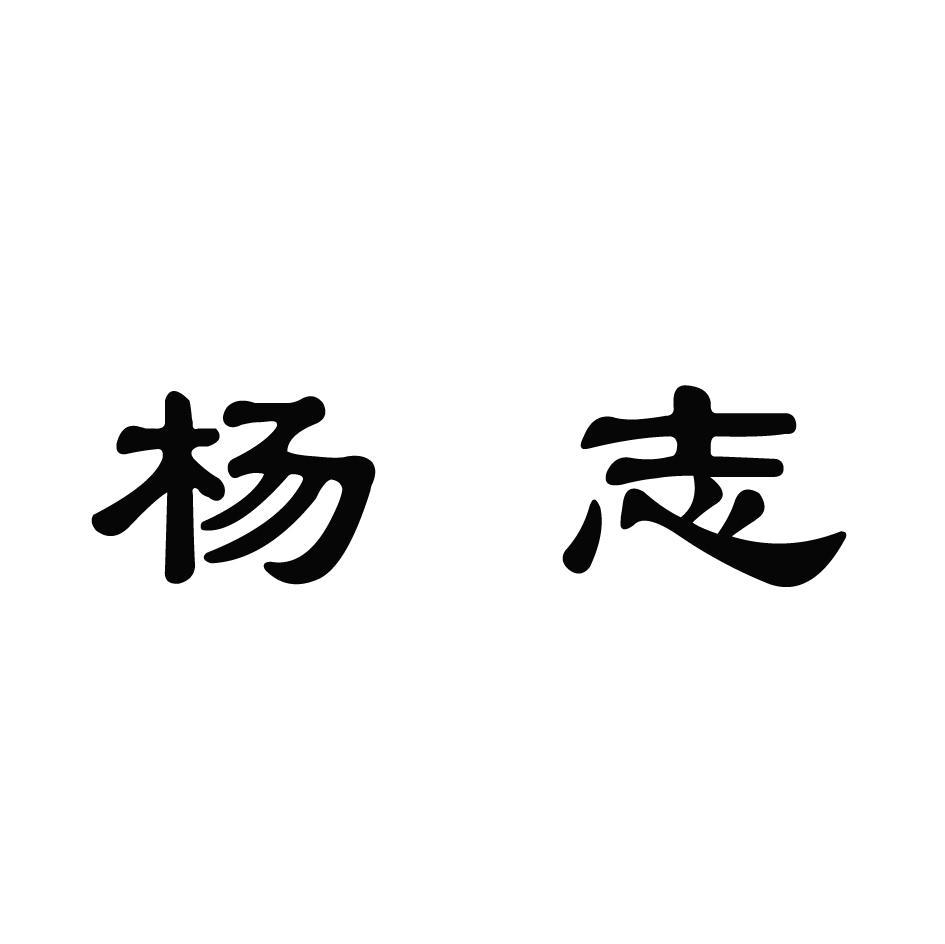 杨志