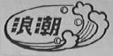 浪潮