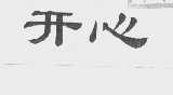 开心