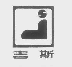 吉斯