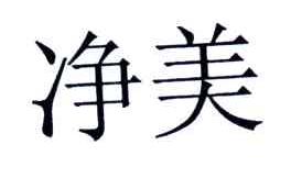 净美
