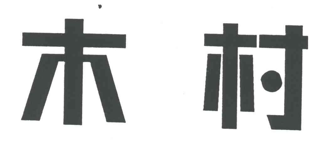 木村