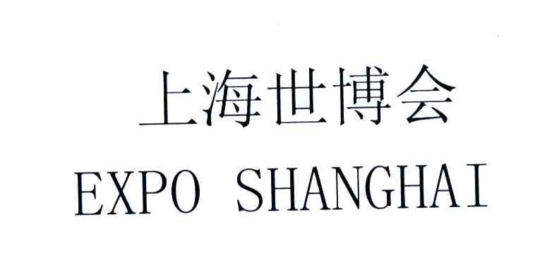 上海世博会;EXPO SHANGHAI