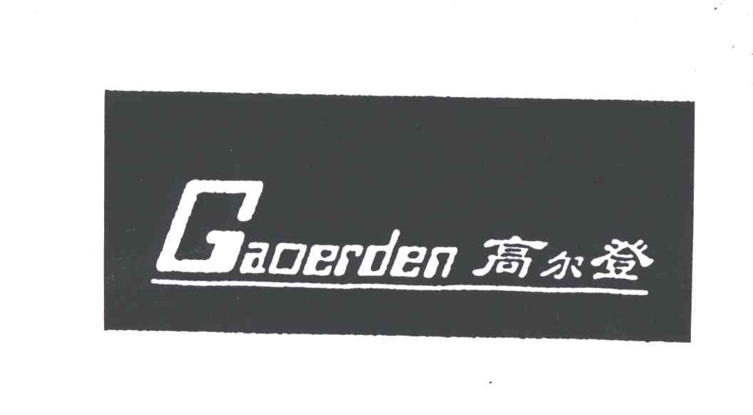 高尔登;GAOERDEN