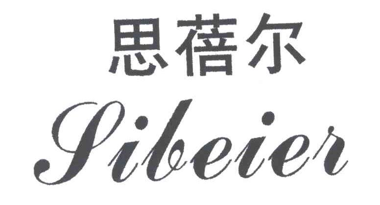 思蓓尔