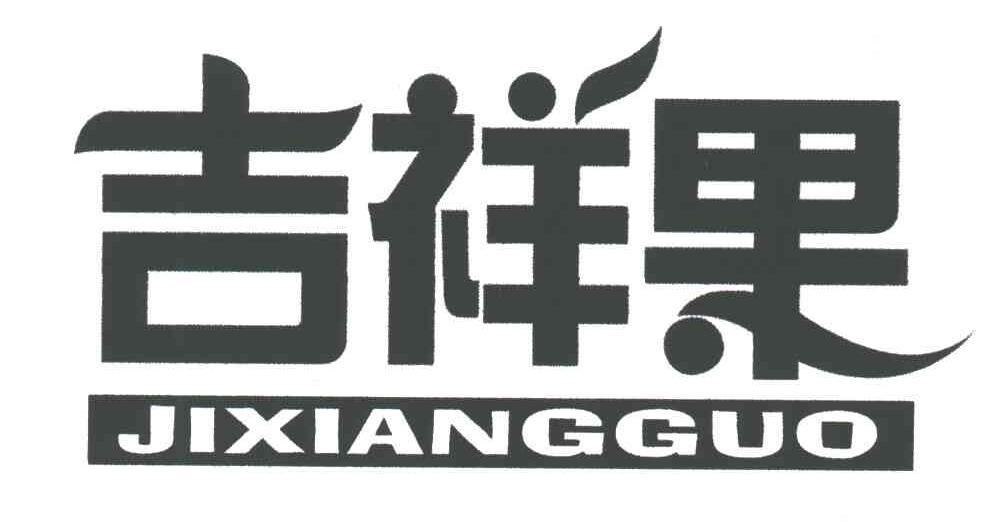 吉祥果