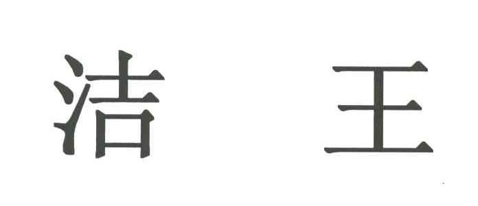 洁王